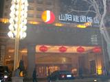 焦作山阳建国饭店(Shanyang Jianguo Hotel)