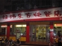 经纬东方快餐