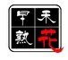 早熟禾鲜花店