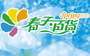 春天百货